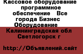 Кассовое оборудование  программное обеспечение - Все города Бизнес » Оборудование   . Калининградская обл.,Светлогорск г.